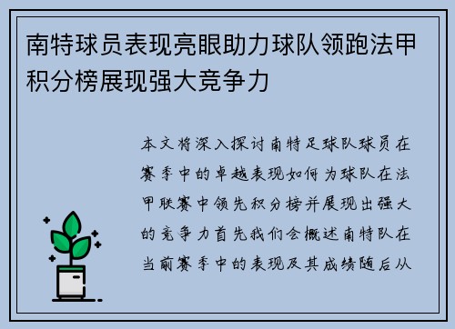 南特球员表现亮眼助力球队领跑法甲积分榜展现强大竞争力