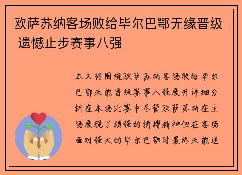 欧萨苏纳客场败给毕尔巴鄂无缘晋级 遗憾止步赛事八强