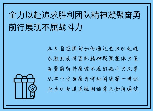全力以赴追求胜利团队精神凝聚奋勇前行展现不屈战斗力