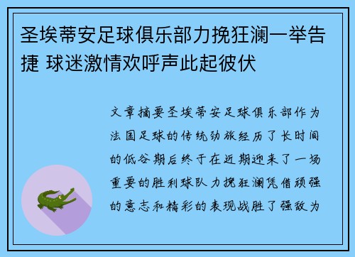 圣埃蒂安足球俱乐部力挽狂澜一举告捷 球迷激情欢呼声此起彼伏