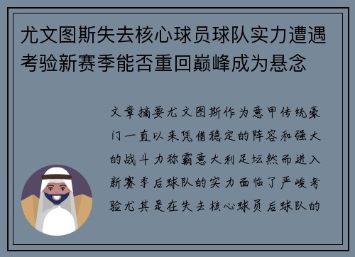 尤文图斯失去核心球员球队实力遭遇考验新赛季能否重回巅峰成为悬念