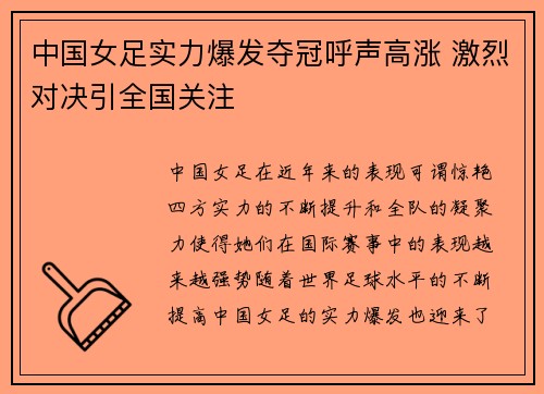 中国女足实力爆发夺冠呼声高涨 激烈对决引全国关注