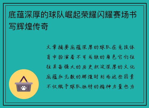 底蕴深厚的球队崛起荣耀闪耀赛场书写辉煌传奇