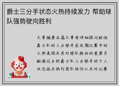 爵士三分手状态火热持续发力 帮助球队强势驶向胜利