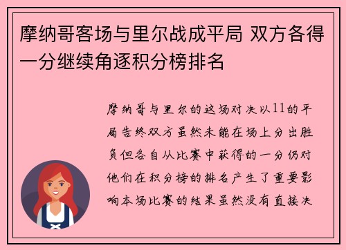 摩纳哥客场与里尔战成平局 双方各得一分继续角逐积分榜排名