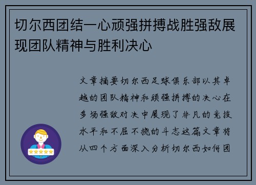 切尔西团结一心顽强拼搏战胜强敌展现团队精神与胜利决心