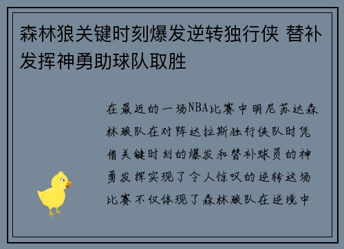 森林狼关键时刻爆发逆转独行侠 替补发挥神勇助球队取胜