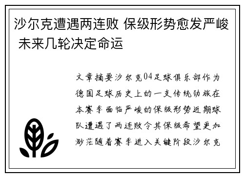 沙尔克遭遇两连败 保级形势愈发严峻 未来几轮决定命运