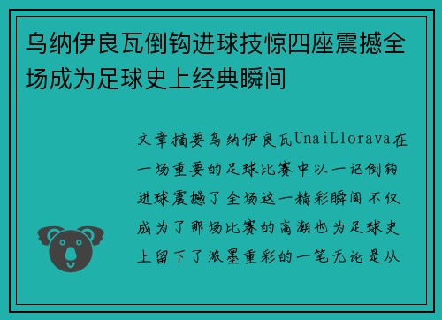 乌纳伊良瓦倒钩进球技惊四座震撼全场成为足球史上经典瞬间