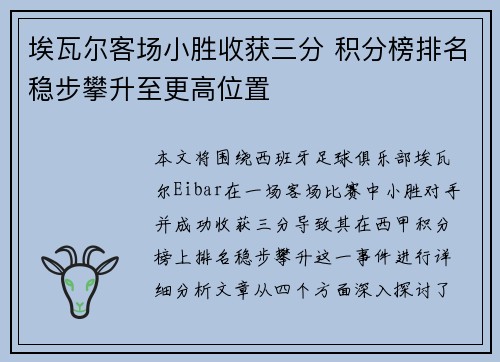 埃瓦尔客场小胜收获三分 积分榜排名稳步攀升至更高位置