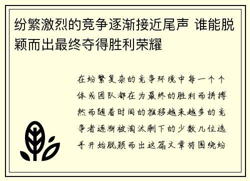 纷繁激烈的竞争逐渐接近尾声 谁能脱颖而出最终夺得胜利荣耀