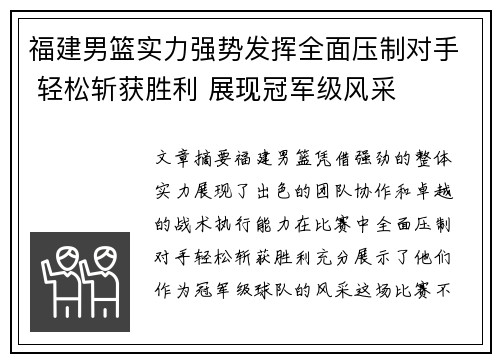 福建男篮实力强势发挥全面压制对手 轻松斩获胜利 展现冠军级风采