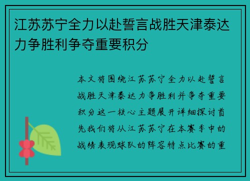 江苏苏宁全力以赴誓言战胜天津泰达力争胜利争夺重要积分