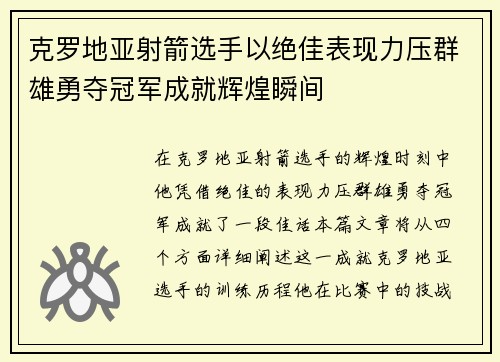 克罗地亚射箭选手以绝佳表现力压群雄勇夺冠军成就辉煌瞬间