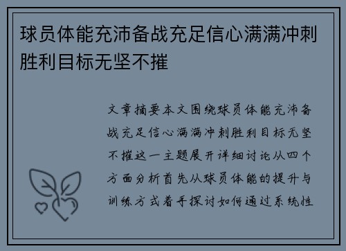 球员体能充沛备战充足信心满满冲刺胜利目标无坚不摧