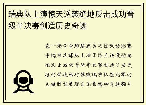 瑞典队上演惊天逆袭绝地反击成功晋级半决赛创造历史奇迹