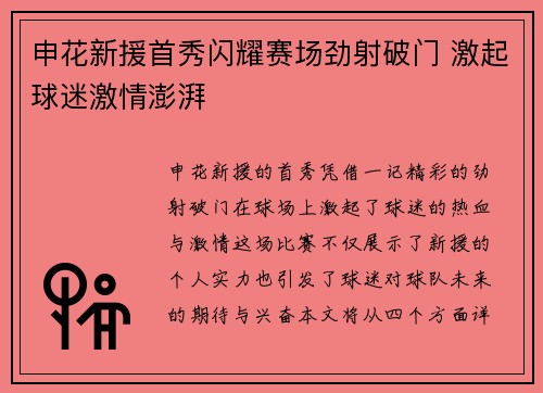 申花新援首秀闪耀赛场劲射破门 激起球迷激情澎湃