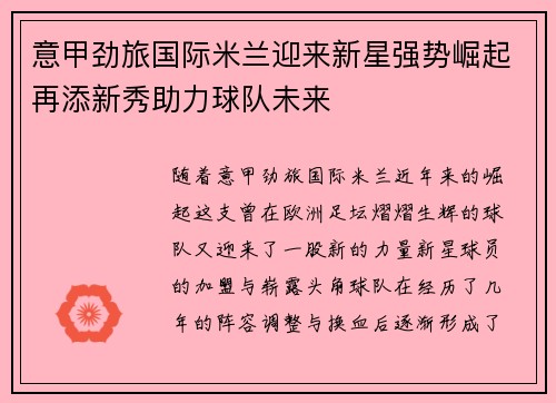 意甲劲旅国际米兰迎来新星强势崛起再添新秀助力球队未来
