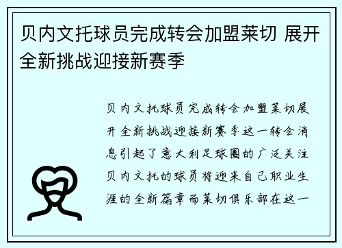 贝内文托球员完成转会加盟莱切 展开全新挑战迎接新赛季