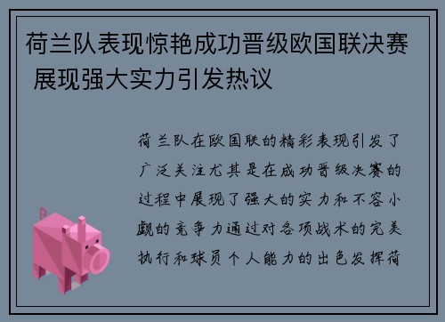荷兰队表现惊艳成功晋级欧国联决赛 展现强大实力引发热议