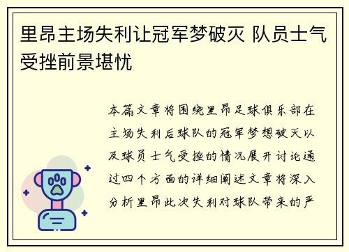 里昂主场失利让冠军梦破灭 队员士气受挫前景堪忧