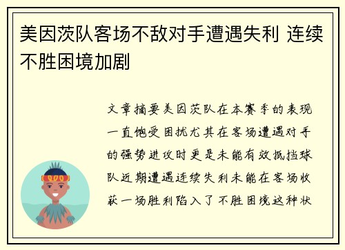 美因茨队客场不敌对手遭遇失利 连续不胜困境加剧