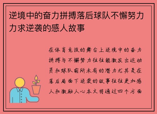 逆境中的奋力拼搏落后球队不懈努力力求逆袭的感人故事