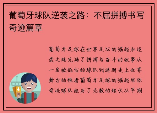 葡萄牙球队逆袭之路：不屈拼搏书写奇迹篇章