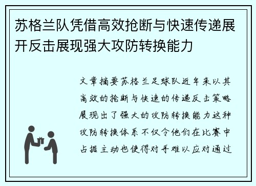 苏格兰队凭借高效抢断与快速传递展开反击展现强大攻防转换能力