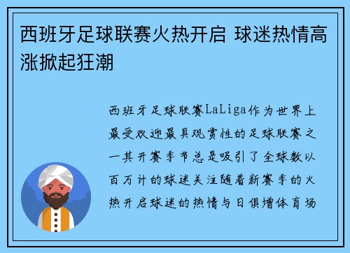 西班牙足球联赛火热开启 球迷热情高涨掀起狂潮