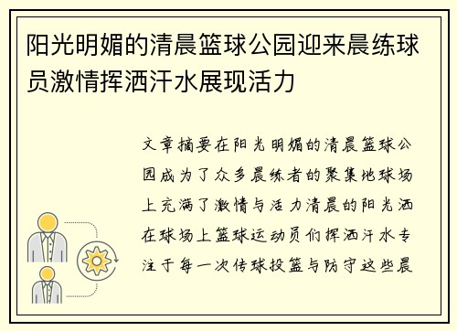 阳光明媚的清晨篮球公园迎来晨练球员激情挥洒汗水展现活力