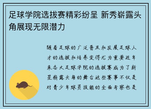 足球学院选拔赛精彩纷呈 新秀崭露头角展现无限潜力