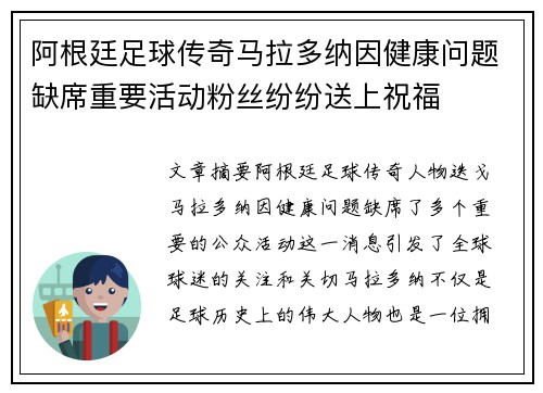 阿根廷足球传奇马拉多纳因健康问题缺席重要活动粉丝纷纷送上祝福