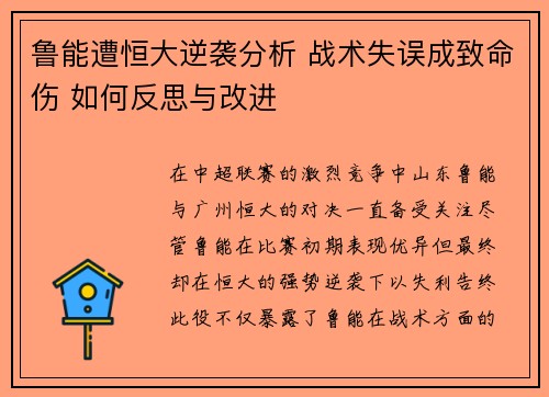 鲁能遭恒大逆袭分析 战术失误成致命伤 如何反思与改进