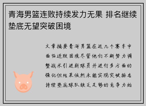 青海男篮连败持续发力无果 排名继续垫底无望突破困境