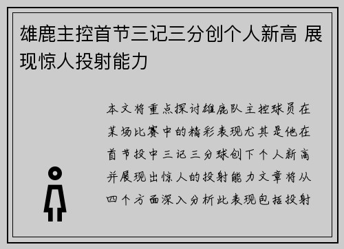 雄鹿主控首节三记三分创个人新高 展现惊人投射能力