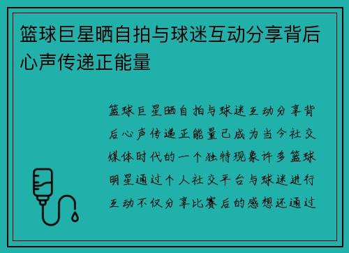 篮球巨星晒自拍与球迷互动分享背后心声传递正能量