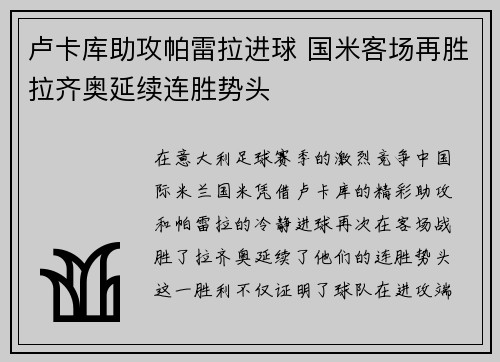 卢卡库助攻帕雷拉进球 国米客场再胜拉齐奥延续连胜势头