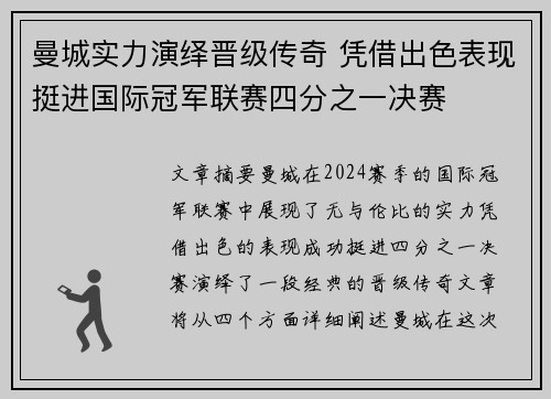 曼城实力演绎晋级传奇 凭借出色表现挺进国际冠军联赛四分之一决赛