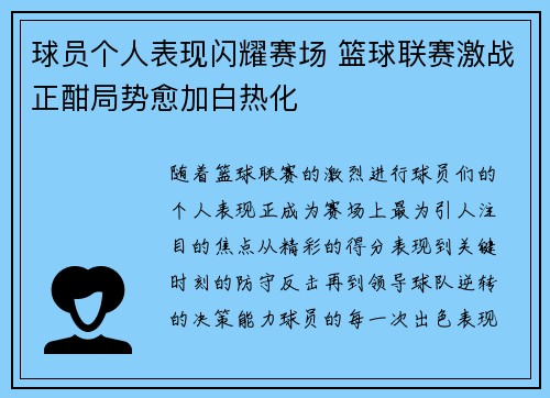球员个人表现闪耀赛场 篮球联赛激战正酣局势愈加白热化