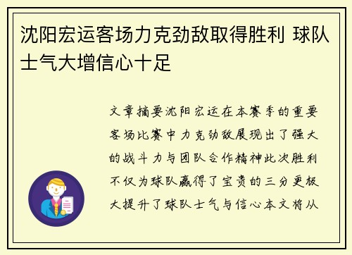 沈阳宏运客场力克劲敌取得胜利 球队士气大增信心十足