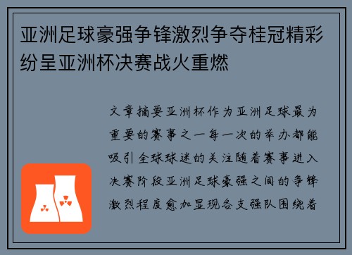 亚洲足球豪强争锋激烈争夺桂冠精彩纷呈亚洲杯决赛战火重燃
