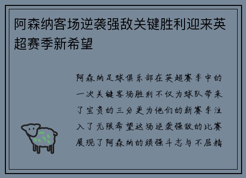 阿森纳客场逆袭强敌关键胜利迎来英超赛季新希望