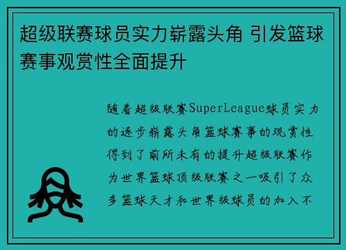 超级联赛球员实力崭露头角 引发篮球赛事观赏性全面提升