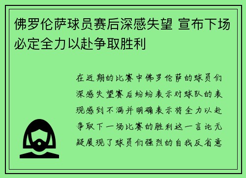 佛罗伦萨球员赛后深感失望 宣布下场必定全力以赴争取胜利