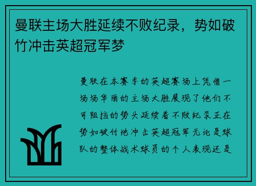 曼联主场大胜延续不败纪录，势如破竹冲击英超冠军梦
