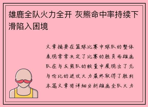 雄鹿全队火力全开 灰熊命中率持续下滑陷入困境