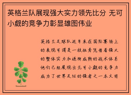 英格兰队展现强大实力领先比分 无可小觑的竞争力彰显雄图伟业