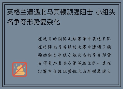 英格兰遭遇北马其顿顽强阻击 小组头名争夺形势复杂化