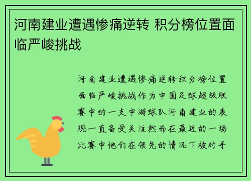 河南建业遭遇惨痛逆转 积分榜位置面临严峻挑战